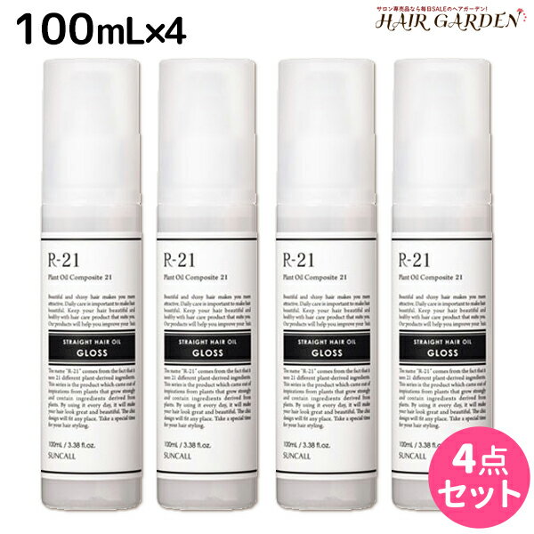 【ポイント3倍!!15日0時から】サンコール R-21 R21 ストレート ヘアオイル グロス 100mL ×4個 セット / 【送料無料】 美容室 サロン専売品 美容院 ヘアケア スタイリング剤 つや うるおい 天然成分 まとまり