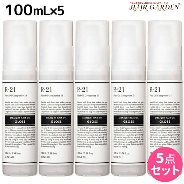 【ポイント3倍!!15日0時から】サンコール R-21 R21 ストレート ヘアオイル グロス 100mL ×5個 セット / 【送料無料】 美容室 サロン専売品 美容院 ヘアケア スタイリング剤 つや うるおい 天然成分 まとまり