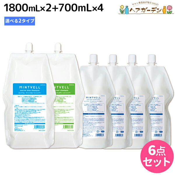 サンコール ミントベル シャンプー 1800mL×2個 + クールスパコンディショナー 700mL×4個 選べるセット 《 マリンブルー・フレッシュグリーン 》 詰め替え / 【送料無料】頭皮ケア 頭皮 臭い 美容室専売 ヘアサロン おすすめ