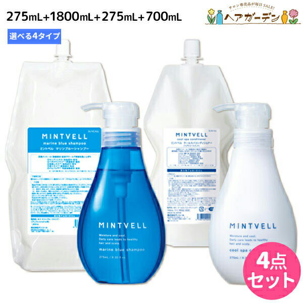 サンコール ミントベル シャンプー 275mL+1800mL + クールスパコンディショナー 275mL+700mL 選べるセット 《 マリンブルー・フレッシュグリーン・リゾートイエロー・サマーサンセット 》 / 【送料無料】詰め替え 頭皮ケア 頭皮 臭い 美容室専売