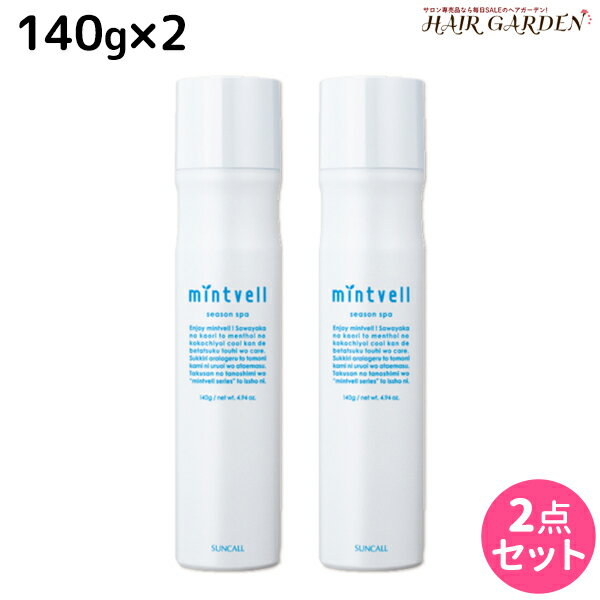 【11/25限定ポイント3倍以上】サンコール ミントベル シーズンスパ 140g ×2本セット / 【送料無料】 頭皮用化粧水 頭皮ケア 頭皮 臭い 冷却 スプレー 美容室専売 ヘアサロン おすすめ