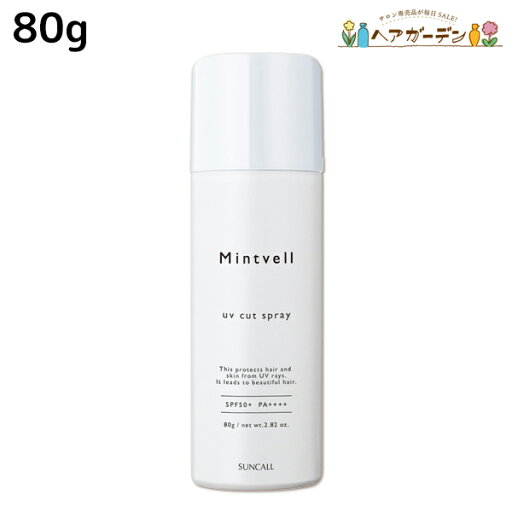 【ポイント3倍!4日20時から】サンコール ミントベル UVカット スプレー 80g / 日焼け止め 紫外線 全身UVケア 髪肌兼用 スキンケア 【ポイント3倍!4日20時から】サンコール ミントベル UVカット スプレー 80g / 日焼け止め 紫外線 全身UVケア 髪肌兼用 スキンケア