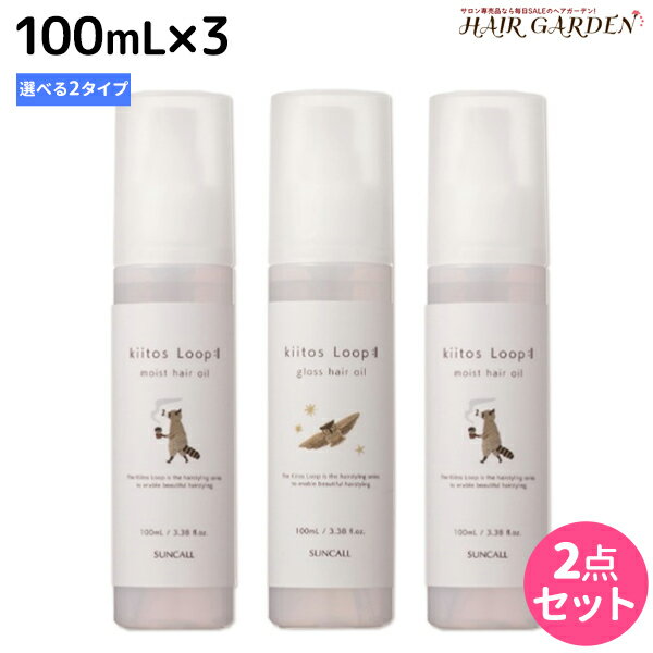 【ポイント3倍!!15日0時から】サンコール キートス ループ ヘアオイル 100mL ×3個 《モイスト・グロス》 選べるセット / 【送料無料】 美容室 サロン専売品 美容院 ヘアケア スタイリング剤 ヘアワックス kiitos