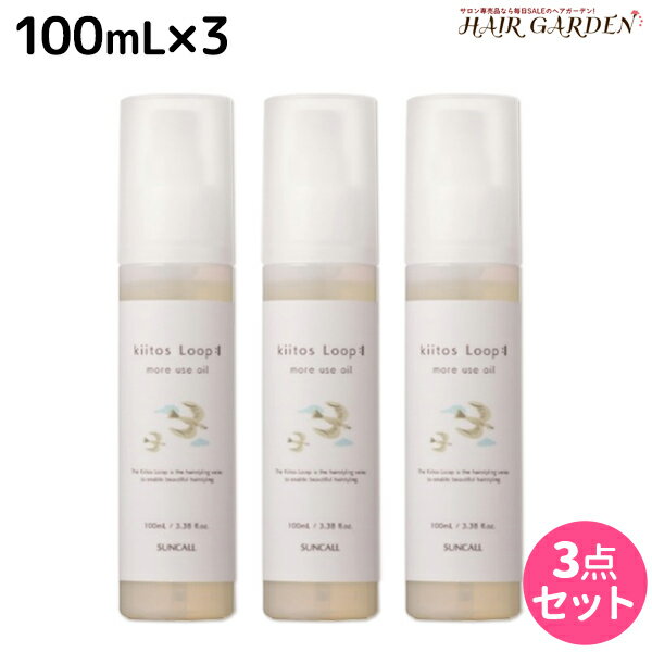 【ポイント3倍!!15日0時から】サンコール キートス ループ モアユース オイル 100mL ×3個 セット / 【送料無料】 美容室 サロン専売品 美容院 ヘアケア スタイリング剤 乾燥 保湿 kiitos ヘアーオイル