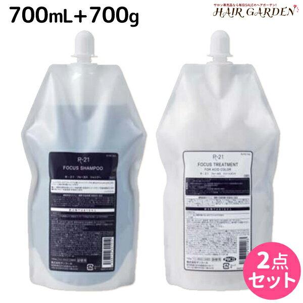 【5/20限定ポイント2倍】サンコール R-21 R21 フォーカス シャンプー 700mL + トリートメント 700g 詰..