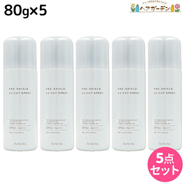 サンコール プロシールド UVカットスプレー 80g ×5本 セット / 【送料無料】 美容室 サロン専売品 美容院 ヘアケア