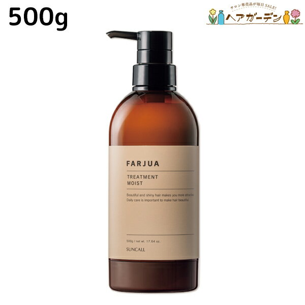 サンコール ファルジュア トリートメント モイスト 500g / 【送料無料】 美容室 サロン専売品 美容院 ヘアケア 髪質補正 紫外線 ダメージ ツヤ うるおい