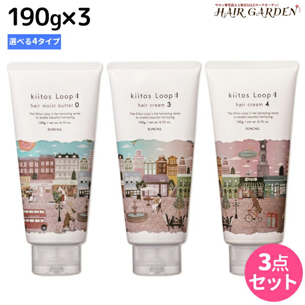 【ポイント3倍!!15日0時から】サンコール キートス ループ ヘアクリーム（ヘアモイストバター） 190g ×3個 《0・3・4・6》 選べるセット / 【送料無料】 美容室 サロン専売品 美容院 ヘアケア スタイリング剤 ヘアワックス kiitos