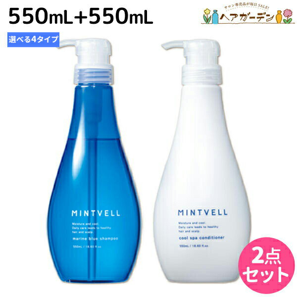 【ポイント3倍 9日20時から】サンコール ミントベル シャンプー 550mL クールスパコンディショナー 550mL 選べる セット 《 マリンブルー フレッシュグリーン リゾートイエロー 》 / 【送料無料】頭皮ケア 頭皮 臭い 美容室専売 ヘアサロン おすすめ