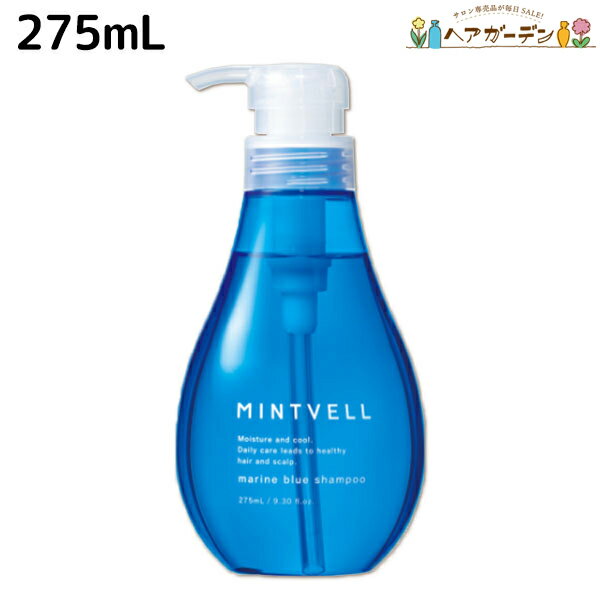 【ポイント3倍!!15日0時から】サンコール ミントベル マリンブルー シャンプー 275mL / 美容室 サロン専売品 美容院 ヘアケア クールシャンプー ミントシャンプー 頭皮ケア 頭皮 臭い 涼感 爽快 ひんやり 美容室専売 ヘアサロン おすすめ