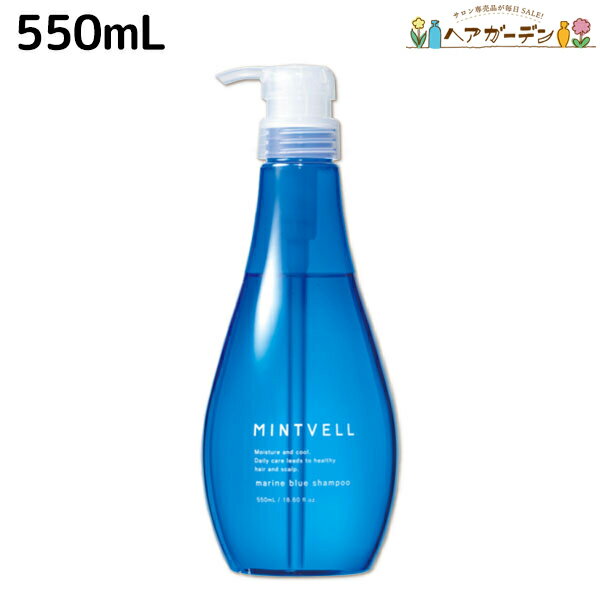 【5/20限定ポイント2倍】サンコール ミントベル マリンブルー シャンプー 550mL / 【送料無料】 美容室 サロン専売品 美容院 ヘアケア クールシャンプー ミントシャンプー 頭皮ケア 頭皮 臭い 涼感 爽快 ひんやり 美容室専売 ヘアサロン おすすめ