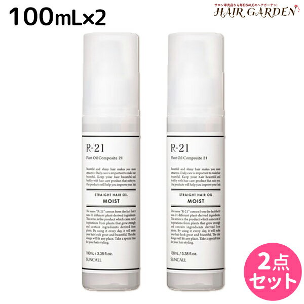 【5/20限定ポイント2倍】サンコール R-21 R21 ストレート ヘアオイル モイスト 100mL ×2個 セット / 【送料無料】 美容室 サロン専売品 美容院 ヘアケア スタイリング剤 つや うるおい 天然成分 まとまり