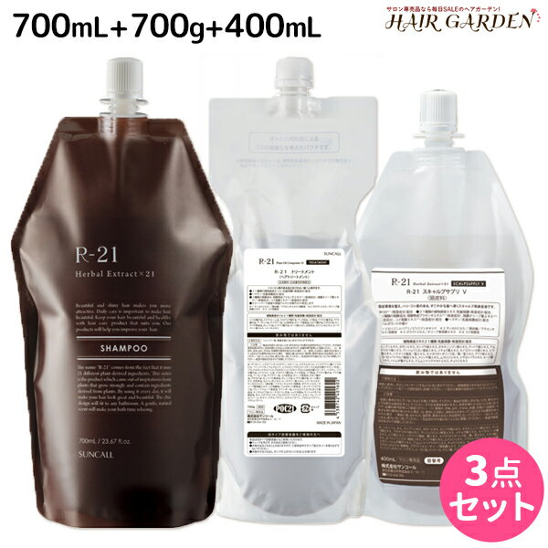 【ポイント3倍!!15日0時から】サンコール R-21 R21 シャンプー 700mL + トリートメント 700g + スキャルプサプリ V 400mL 詰め替え セット / 【送料無料】 美容室 サロン専売品 美容院 ヘアケア エイジングケア 頭皮ケア スカルプケア スキャルプケア