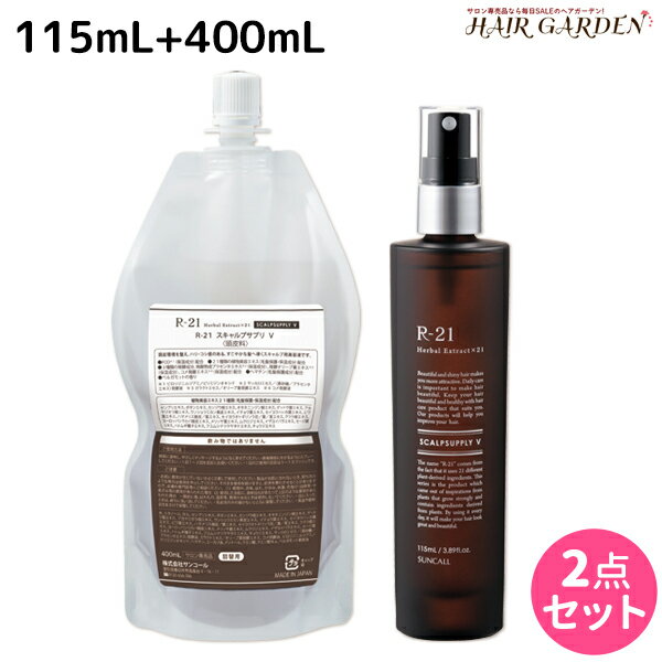 【5/20限定ポイント2倍】サンコール R-21 R21 スキャルプサプリ V 115mL + 400mL 詰め替え セット / 【送料無料】 美容室 サロン専売品 美容院 ヘアケア エイジングケア 頭皮ケア スカルプケア スキャルプケア