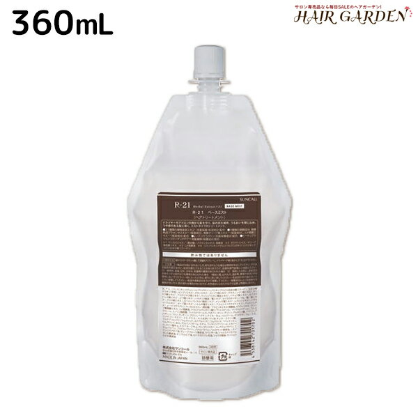 【ポイント3倍!!15日0時から】サンコール R-21 R21 ベースミスト 360mL 詰め替え / 洗い流さないトリートメント アウトバス 美容室 サロン専売品 美容院 ヘアケア うるおい ツヤ 艶 補修