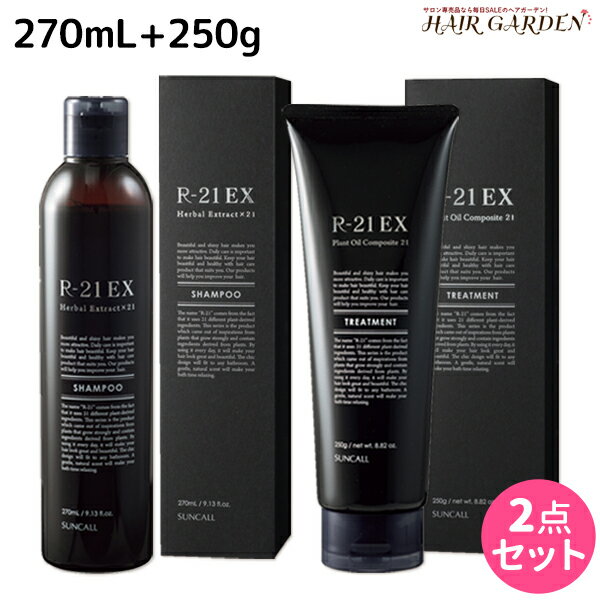 【5/20限定ポイント2倍】サンコール R-21 R21 エクストラ シャンプー 270mL + トリートメント 250g セット / 【送料無料】 美容室 サロン専売品 美容院 ヘアケア ヘアサロン おすすめ