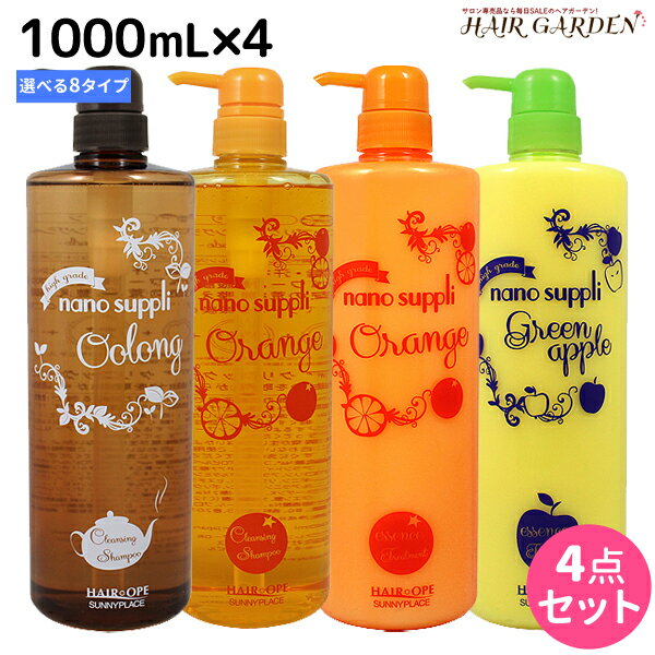 ★最大1,800円OFFクーポン配布中★サニープレイス ヘアオペ ナノサプリ クレンジングシャンプー エッセンス トリートメント 1000mL 選べる4個セット / 1L 美容室 サロン専売品 美容院 ヘアケア サニープレイス おすすめ