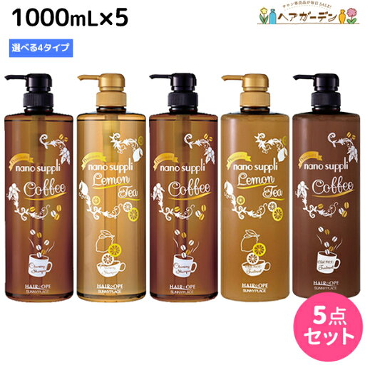 サニープレイス ヘアオペ ナノサプリ プレミアム シャンプー エッセンス トリートメント 1000mL 《コーヒー・レモンティー》 ×5個 選べるセット / 【送料無料】 美容室 サロン専売品 美容院 ヘアケア 低刺激 ノンシリコン 入眠効果 サニープレイス ヘアオペ ナノサプリ プレミアム シャンプー エッセンス トリートメント 1000mL 《コーヒー・レモンティー》 ×5個 選べるセット / 【送料無料】 美容室 サロン専売品 美容院 ヘアケア 低刺激 ノンシリコン 入眠効果