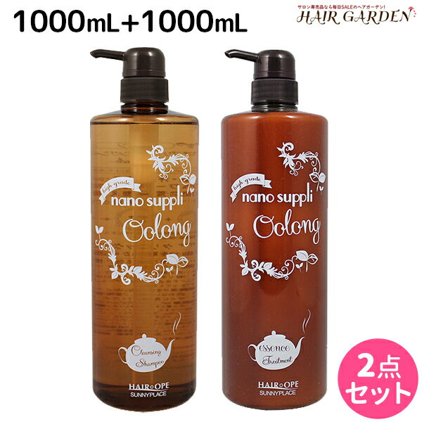 サニープレイス ヘアオペ ナノサプリ クレンジングシャンプー + トリートメント ウーロン 1000mL ボトルセット / 美容室 サロン専売品 美容院 ヘアケア サニープレイス