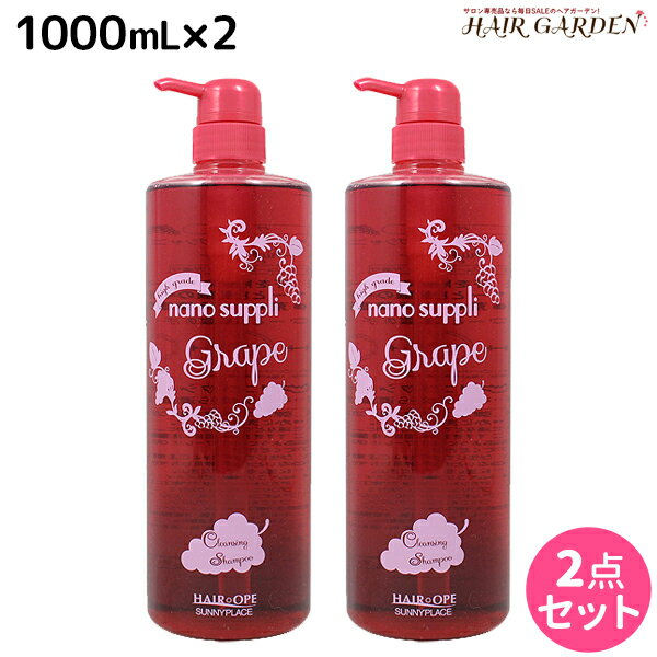 【5/20限定ポイント2倍】サニープレイス ヘアオペ ナノサプリ クレンジングシャンプー グレープ 1000mL ×2個 セット / 【送料無料】 美容室 サロン専売品 美容院 ヘアケア サニープレイス