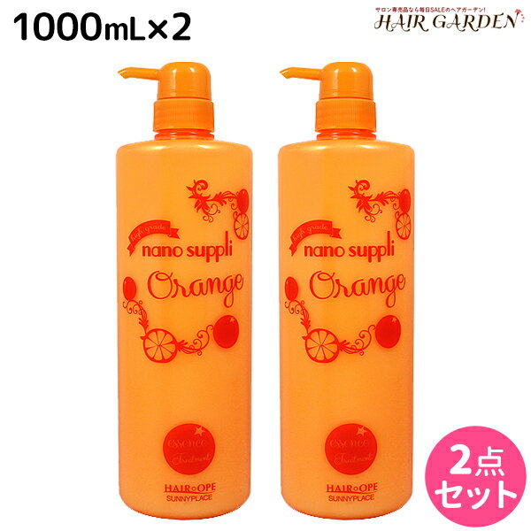 サニープレイス ヘアオペ ナノサプリ トリートメント オレンジ 1000mL ×2個 セット / 【送料無料】 美容室 サロン専売品 美容院 ヘアケア サニープレイス