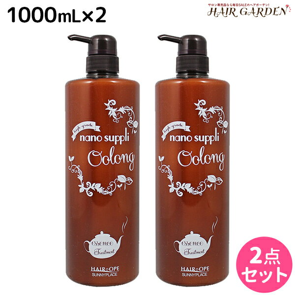 サニープレイス ヘアオペ ナノサプリ トリートメント ウーロン 1000mL ×2個 セット / 美容室 サロン専売品 美容院 ヘアケア サニープレイス