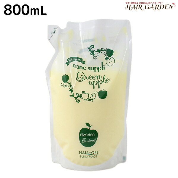 サニープレイス ヘアオペ ナノサプリ トリートメント グリーンアップル 800mL 詰め替え / 【送料無料】美容室 サロン専売品 美容院 ヘアケア サニープレイス おすすめ