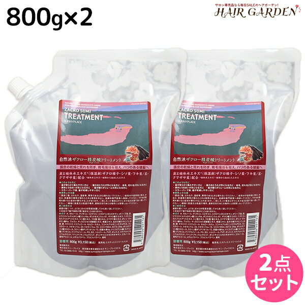 サニープレイス ザクロ精炭酸 トリートメント 800g×2個 詰め替え セット / 【送料無料】美容室 サロン専売品 美容院 ヘアケア サニープレイス おすすめ