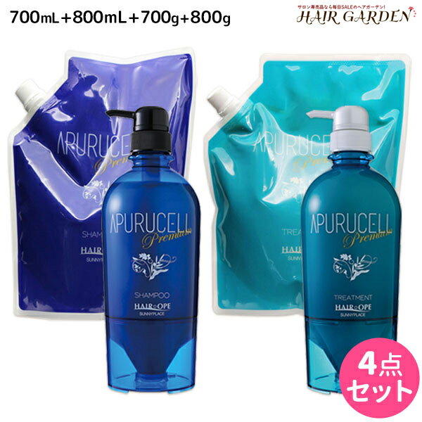 【ポイント3倍!!9日20時から】サニープレイス アプルセル プレミアム シャンプー 700mL + 800mL + トリートメント 700g + 800g 詰め替え ボトル セット / 【送料無料】 美容室 サロン専売品 美容院 ヘアケア サニープレイス おすすめ