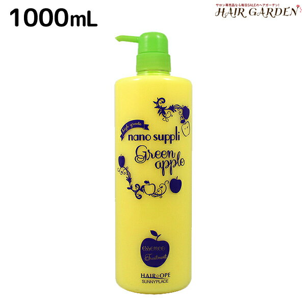 サニープレイス ヘアオペ ナノサプリ トリートメント グリーンアップル 1000mL / 【送料無料】 業務用 1L 美容室 サロン専売品 美容院 ヘアケア サニープレイス おすすめ