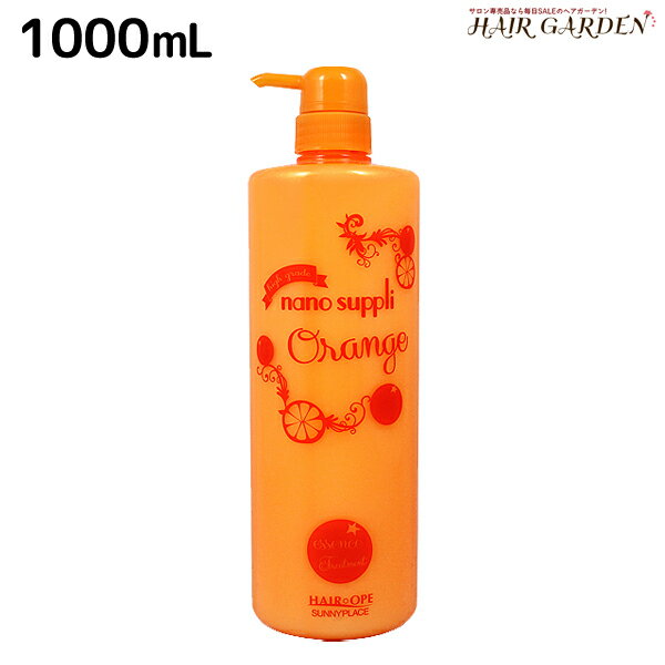 サニープレイス ヘアオペ ナノサプリ トリートメント オレンジ 1000mL / 【送料無料】 業務用 1L 美容室 サロン専売品 美容院 ヘアケア サニープレイス おすすめ