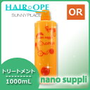 サニープレイス ヘアオペ ナノサプリ トリートメント オレンジ 1000mL / 【あす楽】 業務用 1L 美容室 サロン専売品 美容院 ヘアケア おすすめ