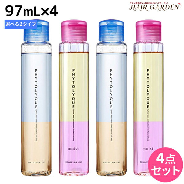 【ポイント3倍!!9日20時から】タマリス フィトリーク 97mL × 4本 選べるセット《フィトリーク・フィトリークモイスト》 / 【送料無料】 美容室 サロン専売 おすすめ