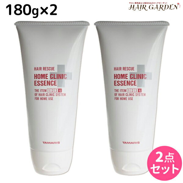 タマリス ヘアレスキュー ホームクリニックエッセンス 180g ×2個 セット / 美容室 サロン専売品 美容院 ヘアケア トリートメント ツヤ 艶