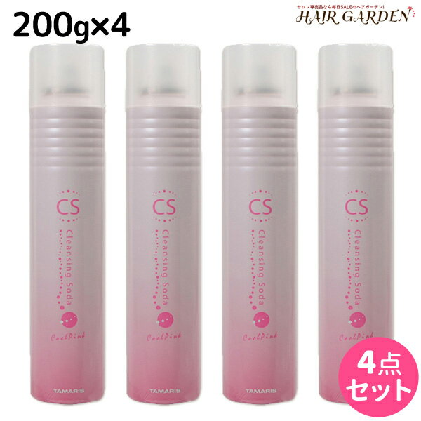 【ポイント3倍!!15日0時から】タマリス クレンジングソーダ クールピンク 200g × 4個 セット / 【送料無料】 美容室 サロン専売 おすすめ 頭皮クレンジング スキャルプトリートメント