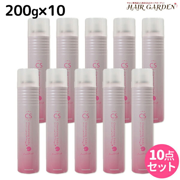 タマリス クレンジングソーダ クールピンク 200g × 10個 セット / 【送料無料】 美容室 サロン専売 おすすめ 頭皮クレンジング スキャルプトリートメント