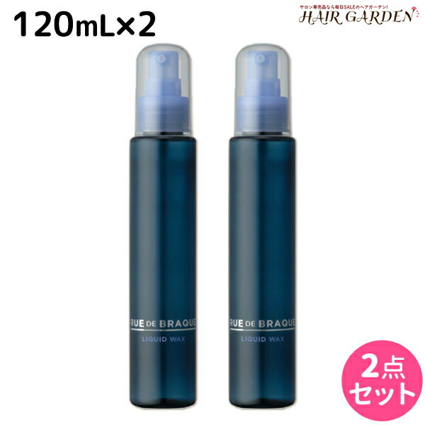 タマリス ルードブラック リキッドワックス 120mL ×2個 セット / 美容室 サロン専売品 美容院 ヘアケア スタイリング剤 ヘアワックス ハード 毛束感 ノンシリコン