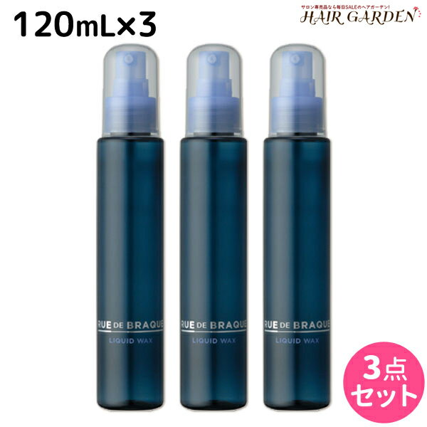 タマリス ルードブラック リキッドワックス 120mL ×3個 セット / 美容室 サロン専売品 美容院 ヘアケア スタイリング剤 ヘアワックス ハード 毛束感 ノンシリコン