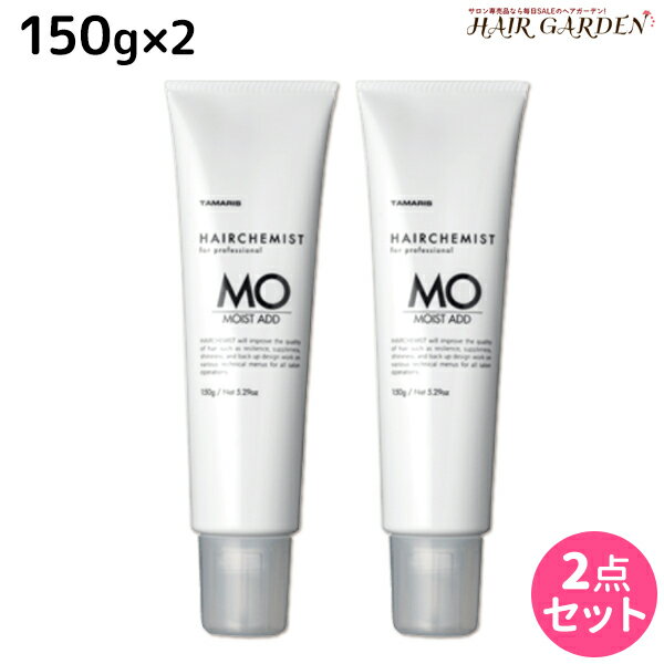 タマリス ヘアケミスト モイストアド MO 150g ×2個 セット / 【送料無料】 美容室 サロン専売品 美容院 ヘアケア ダメージ ケミカル施術 カラー ブリーチ カール ストレート