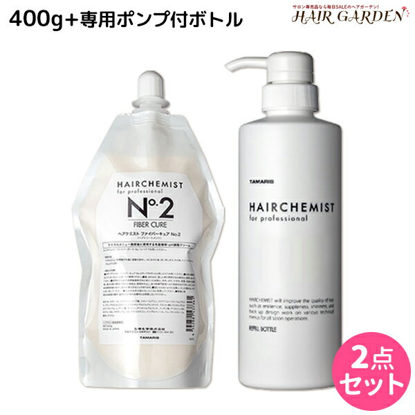 【ポイント3倍!!15日0時から】タマリス ヘアケミスト ファイバーキュア No.2 400g + 専用ポンプ付きボトル セット / 美容室 サロン専売品 美容院 ヘアケア ダメージ ケミカル施術 カラー ブリーチ カール ストレート