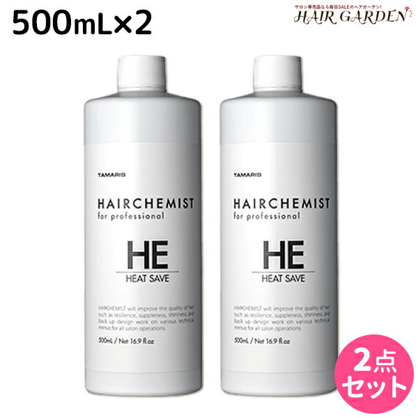 タマリス ヘアケミスト ヒートセーブ HE 500mL ×2個 セット / 美容室 サロン専売品 美容院 ヘアケア ダメージ ケミカル施術 カラー ブリーチ カール ストレート