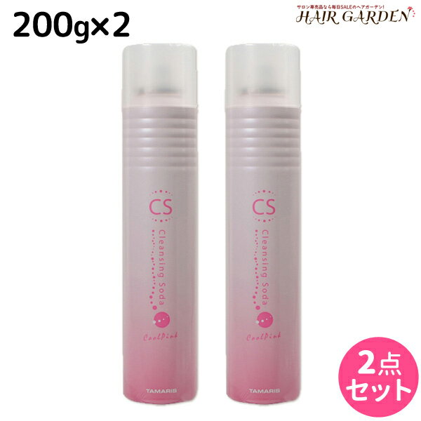 タマリス クレンジングソーダ クールピンク 200g × 2個 セット / 美容室 サロン専売 おすすめ 頭皮クレンジング 炭酸シャンプー