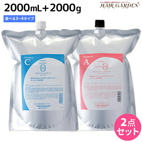 タマリス ラクレア オー シャンプー 2000mL + トリートメント 2000g 《C・M・K・A・L・E・R》 詰め替え 選べるセット / 【送料無料】 業務用 2L 2Kg 美容室 サロン専売 おすすめ