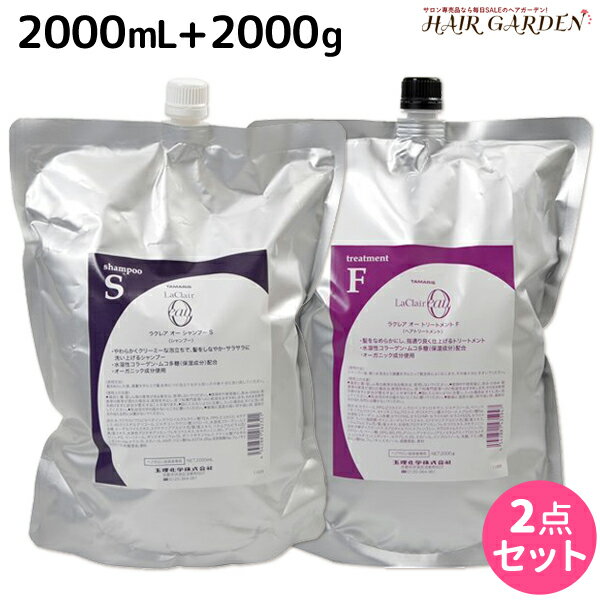 タマリス ラクレア オー シャンプー S スムースフレッシュ 2000mL + トリートメント F フルリペア 2000g 詰め替え セット /  業務用 2L 2Kg 美容室 サロン専売 おすすめ