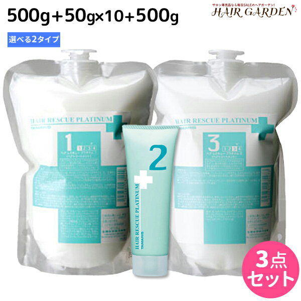 タマリス ヘアレスキュー プラチナム 1+2+3 《1・1A》 選べる3点セット 詰め替え / 【送料無料】 美容室 サロン専売 おすすめ