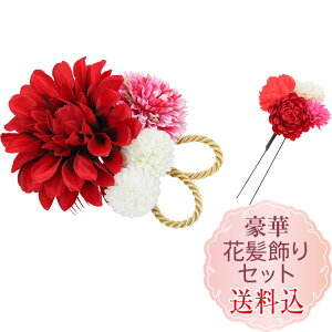 七五三 髪飾り 花 ダリア 振袖 セット赤 ピンク紫ワイン紫成人式 卒業式 袴結婚式 子供【楽ギフ_包装選択】【楽ギフ_のし】シャルマンフルール【楽ギフ_メッセ】浴衣 ゆかたバーゲン