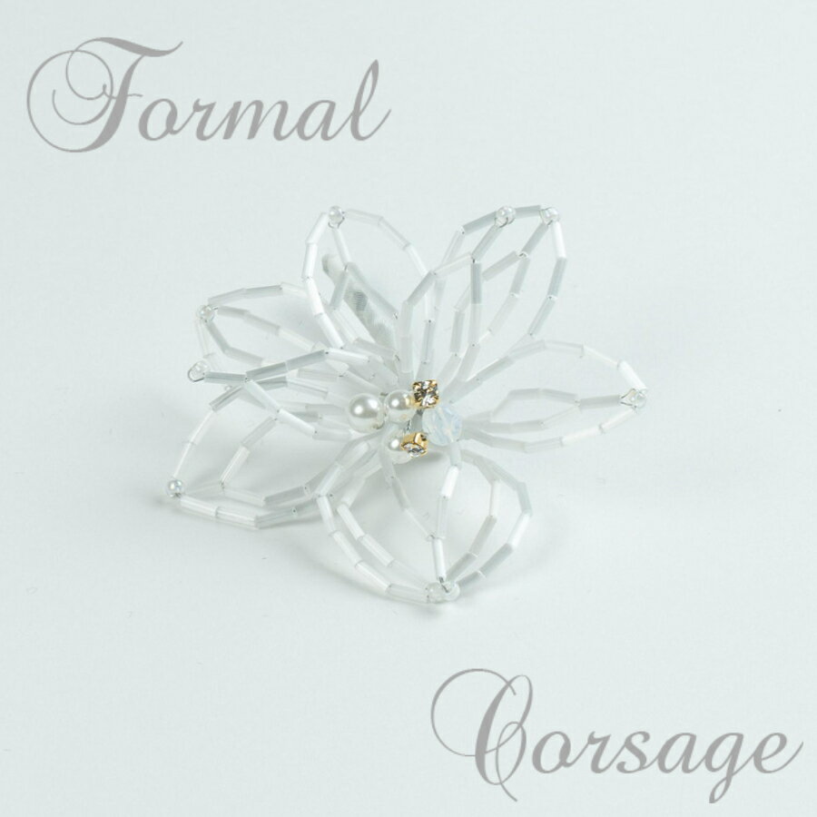 日本製結婚式 ギフト 花コサージュ フォーマル花 ビーズコサージュ パールホワイト シルバー 白 上品 エレガント 繊細 結婚式 卒園式 卒業式入学式 入園式【...