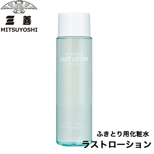 ミツヨシ 三善 みつよしラストローション ふきとり用化粧水SNSでも人気の化粧品宝塚 バレエ 舞台 ショー ボディーペインティング ミツヨシ 三善 みつよしラストローション ふきとり用化粧水SNSでも人気の化粧品宝塚 バレエ 舞台 ショー ボディーペインティング