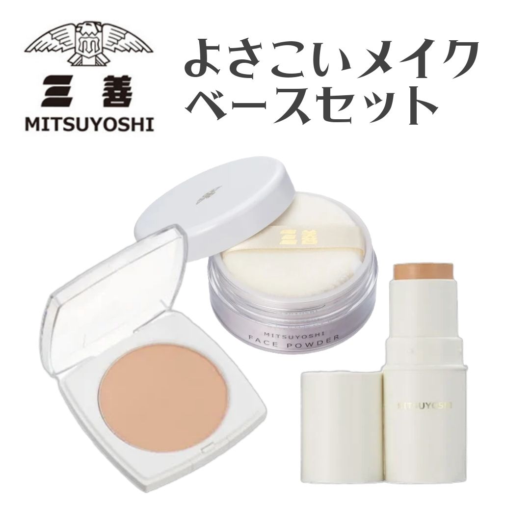 【ゆうパック送料無料】【よさこいメイク3点セット】ミツヨシ 三善 みつよし よさこいメイクベースセットファンデーション フェイスパウダー ルースパウダー ベース...
