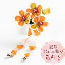 新作【送料込】子供つまみ細工 七五三1点飾りカラフル オレンジ スリーピン ぱっちん留
